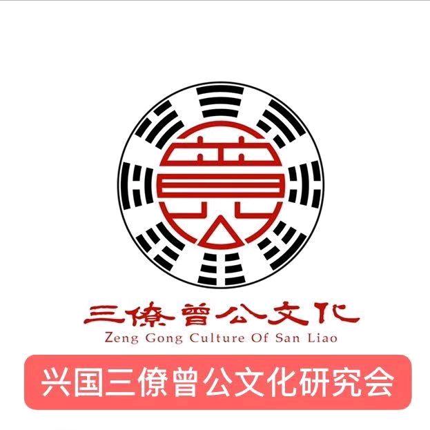 曾公文化研究会