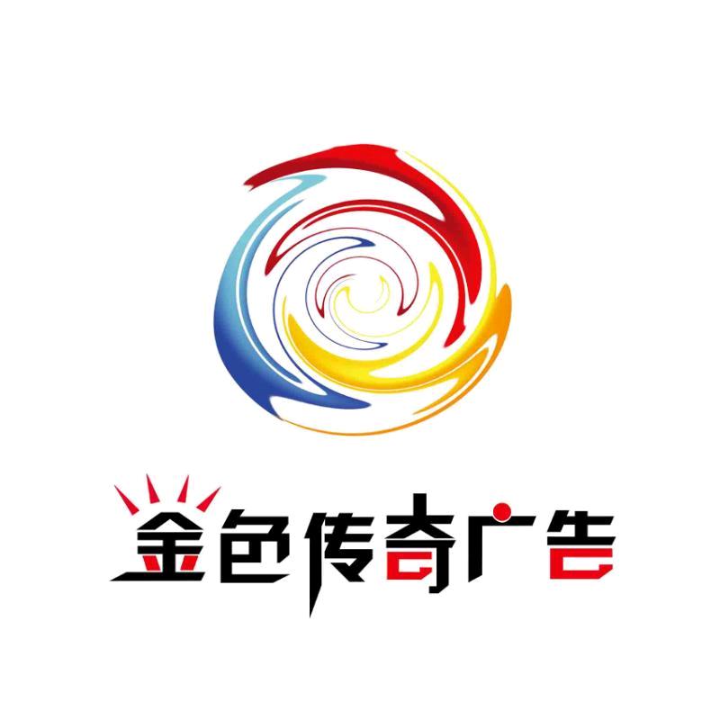 霸州金色传奇广告