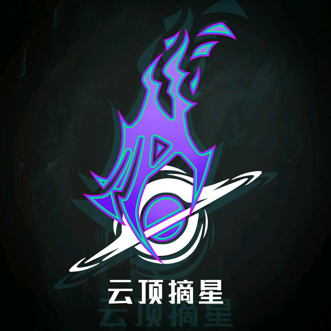 云顶摘星工作室