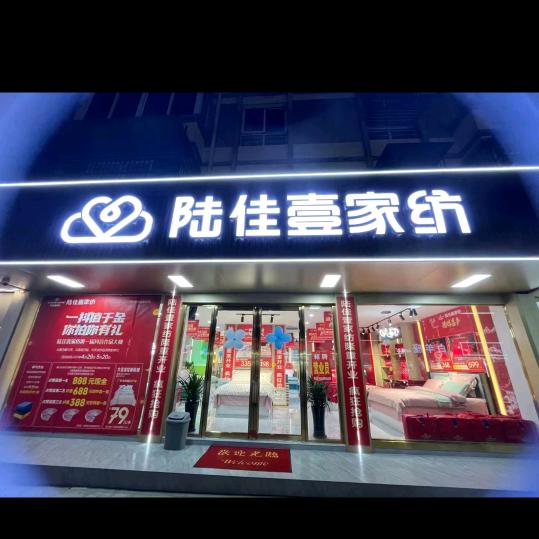 陆佳壹家纺（十字店）