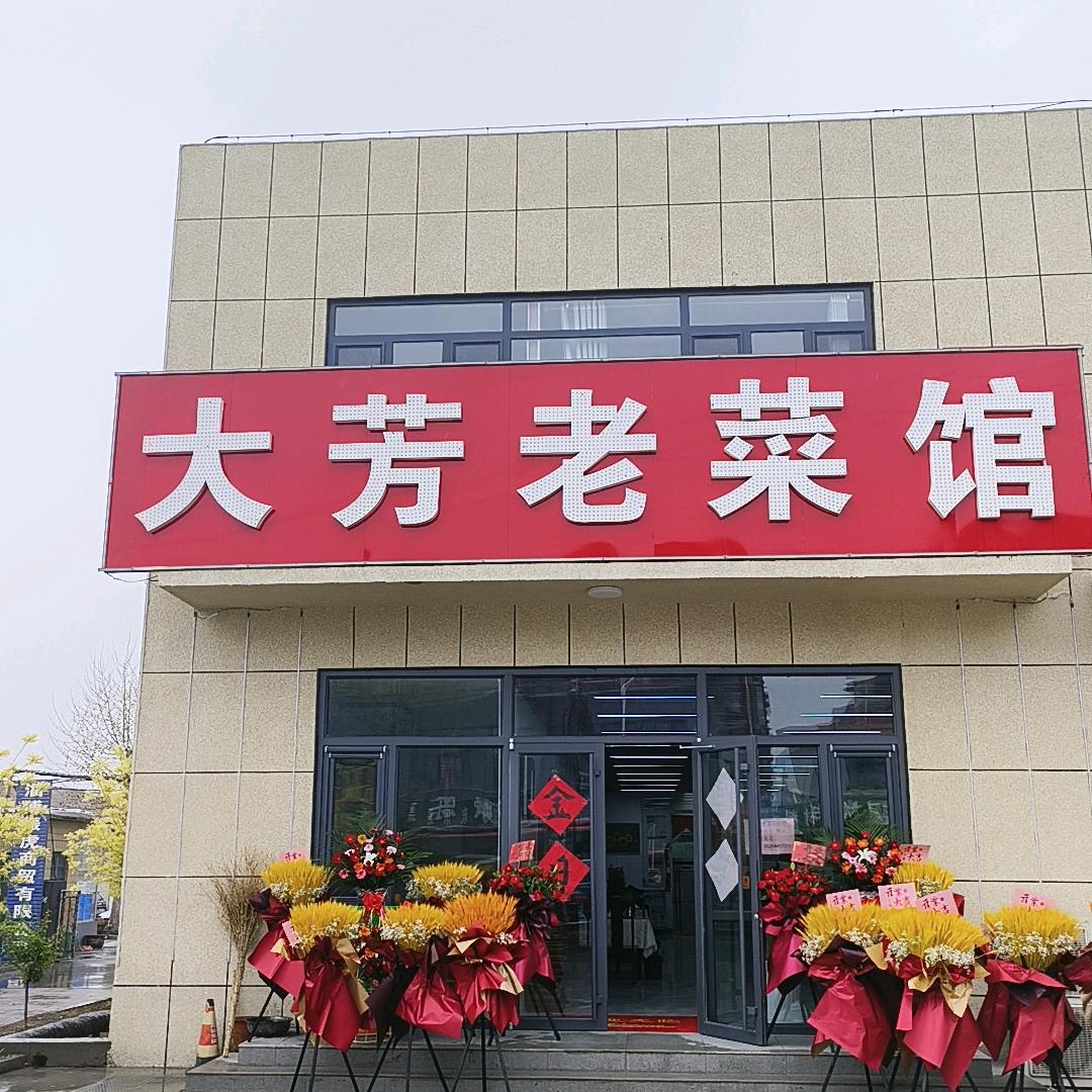大芳老菜馆