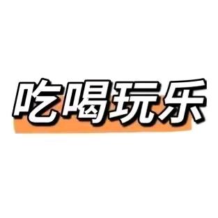 魔都吃吃吃