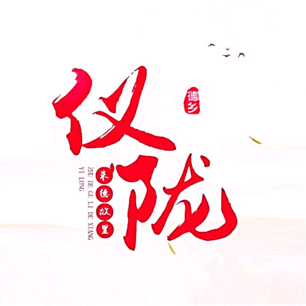 德乡仪陇
