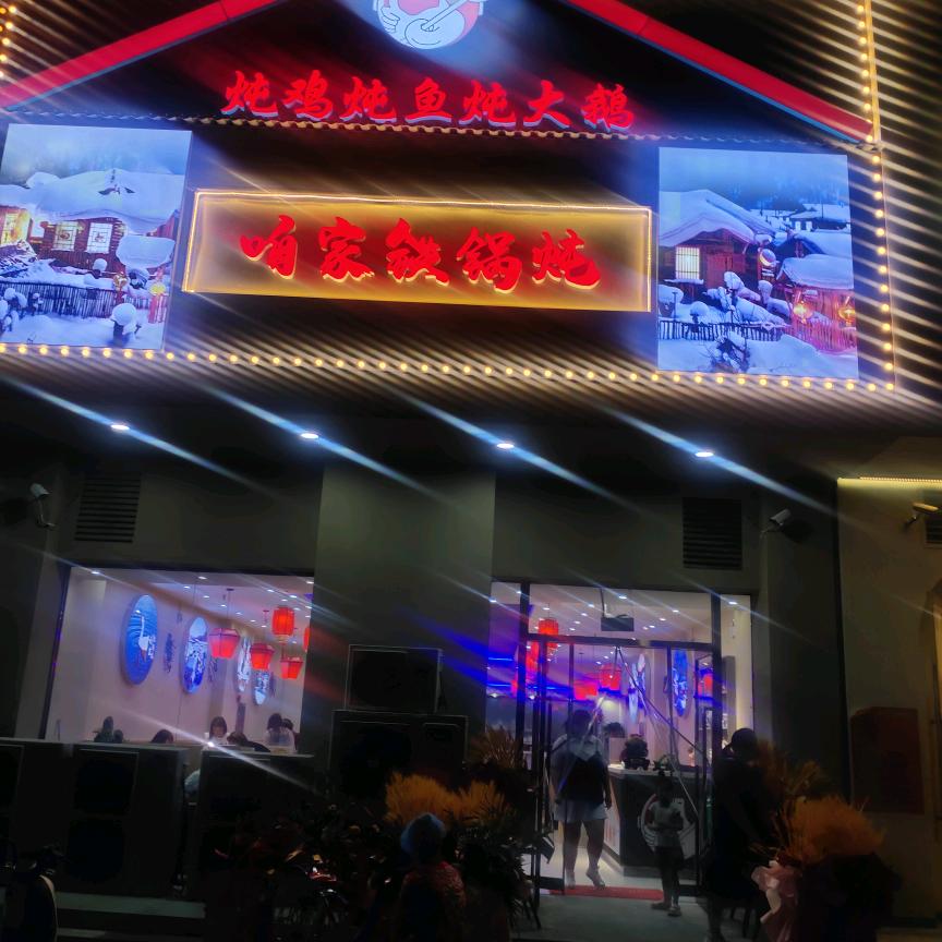广阳区咱家炖大鹅餐饮服务店