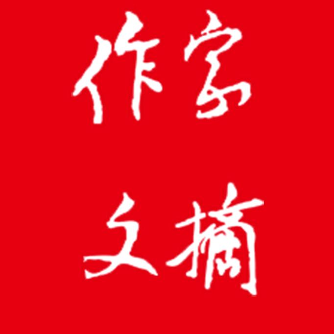 作家文摘