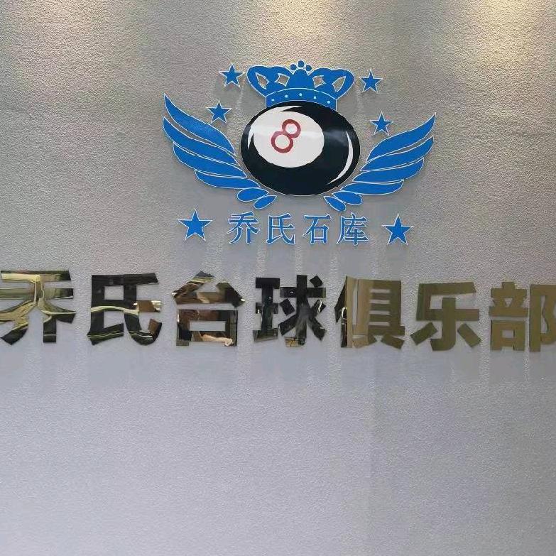利国乔氏台球俱乐部