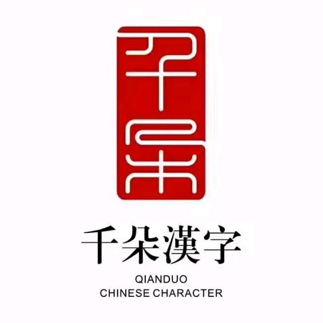 千朵汉字(长河馆)