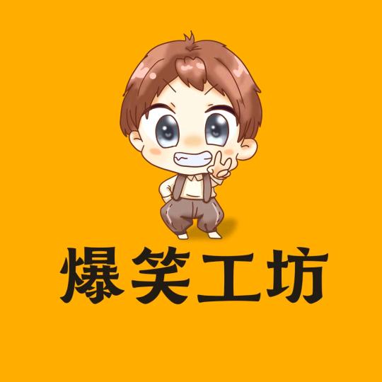 爆笑工坊