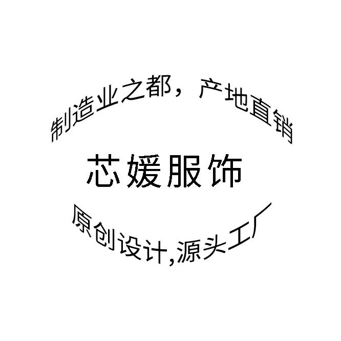 大朗芯媛服饰工厂