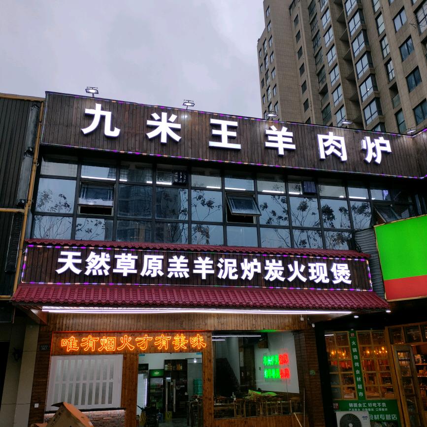 嘉兴海宁九米王羊肉炉（银泰城店）