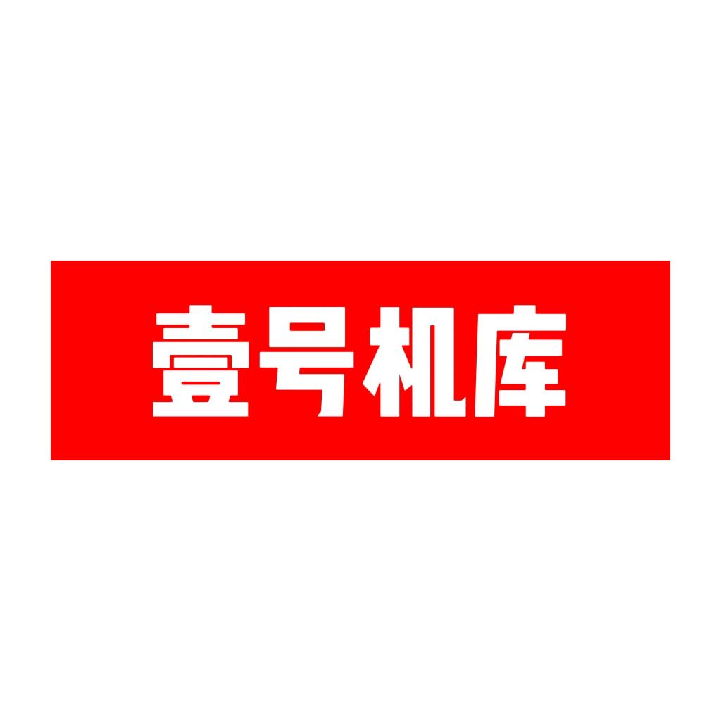 壹号机库