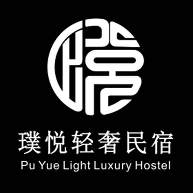 张家界市永定区璞悦轻舍民宿服务社