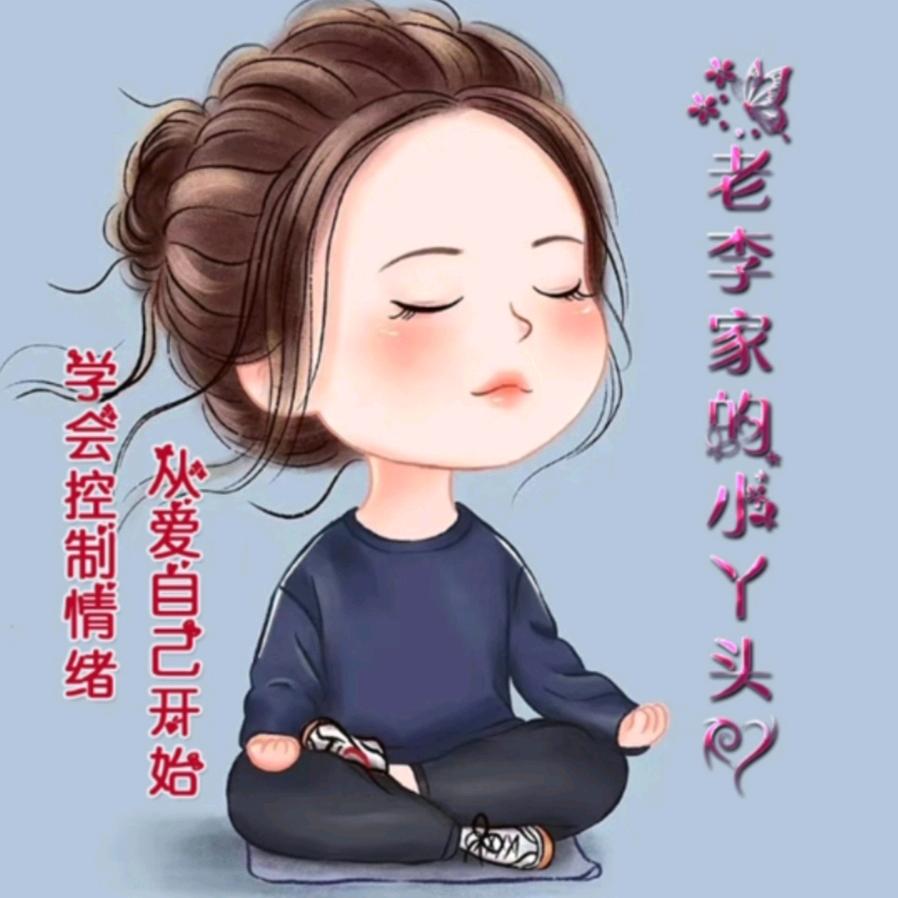 老李家的小丫头
