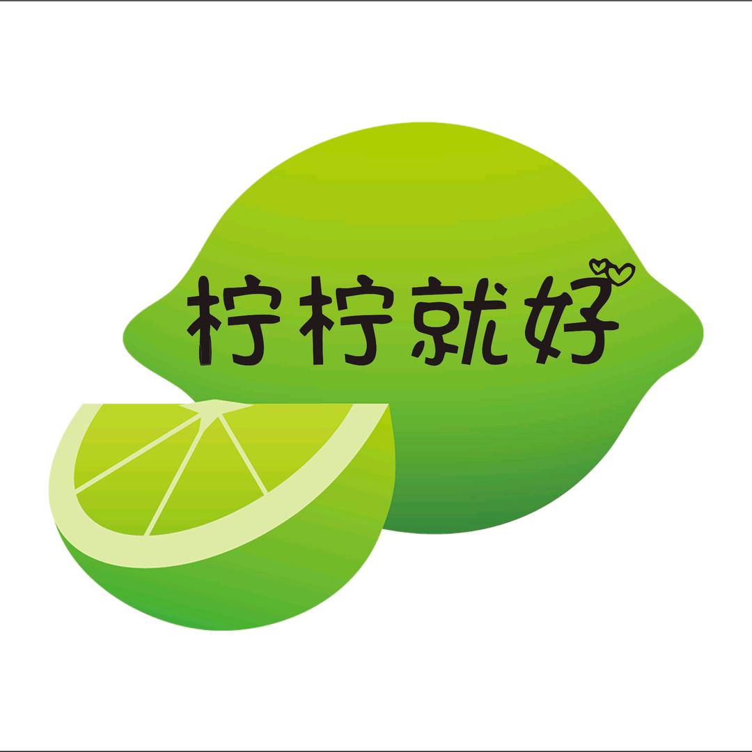 「柠柠就好」柠檬茶