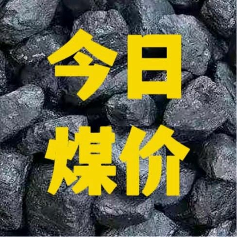 今日煤炭价格