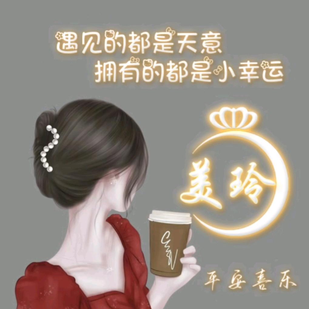 美玲