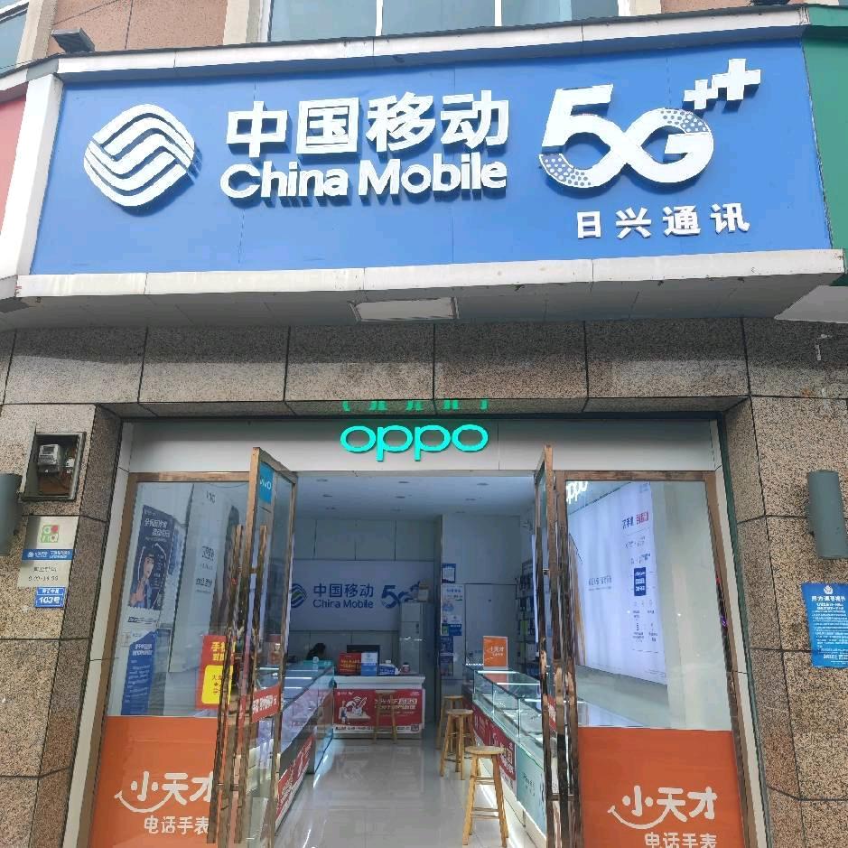 宁远县日兴通讯手机店