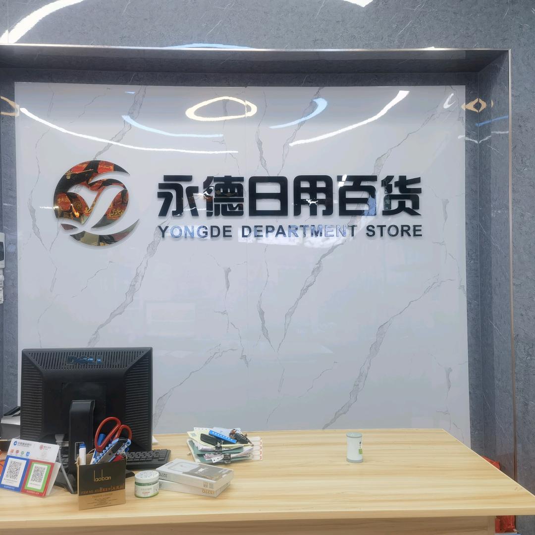 清远市永德日用百货