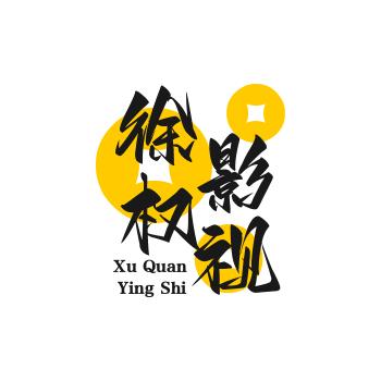 徐权影视