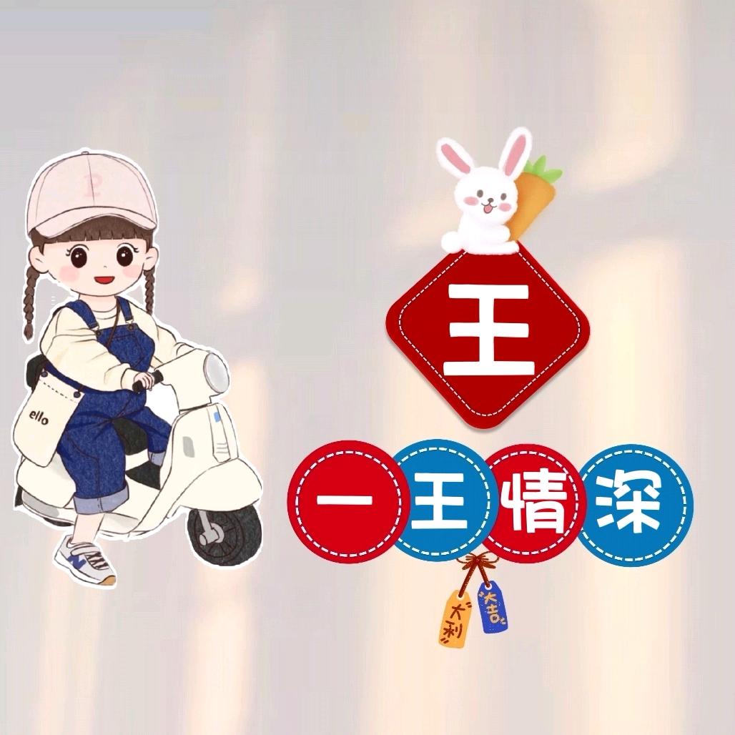 @王小姐