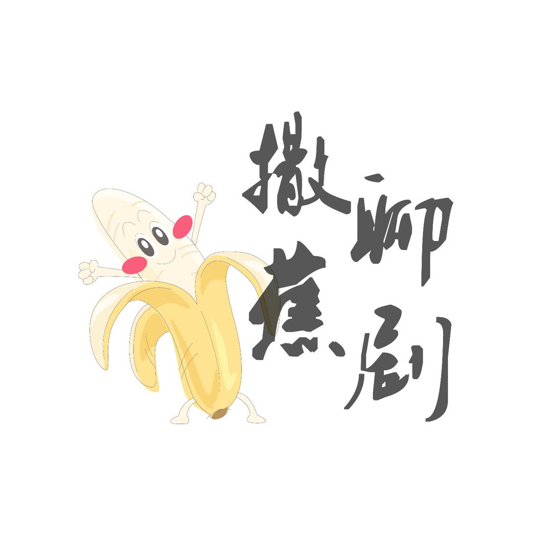 撒蕉聊剧