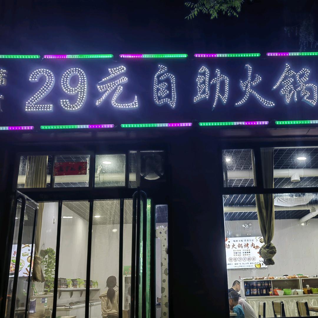 梧桐29元自助大骨头烤肉火锅