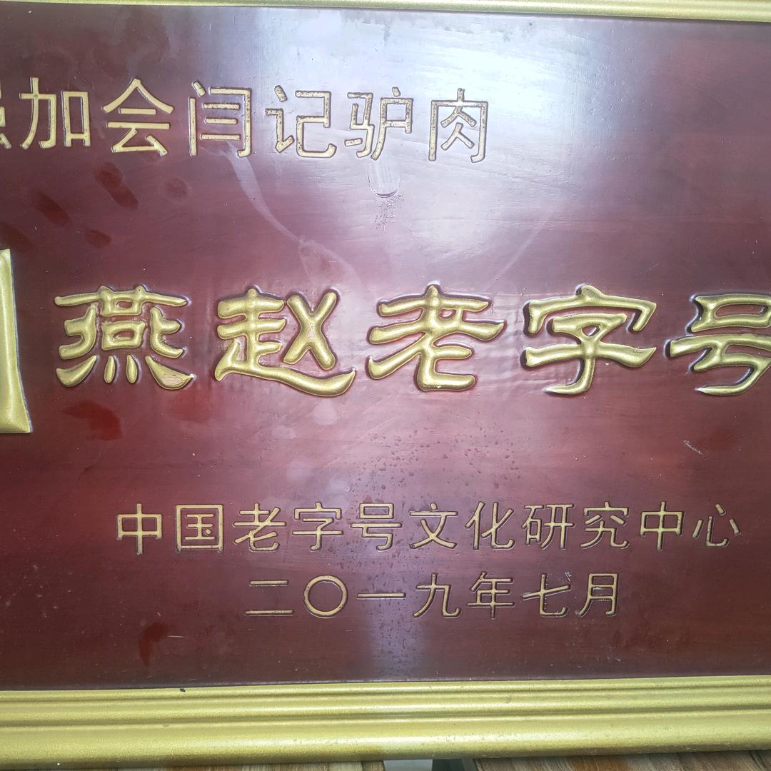 加会驴肉馆闫记