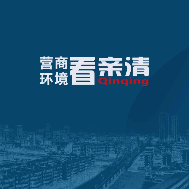 营商环境看亲清