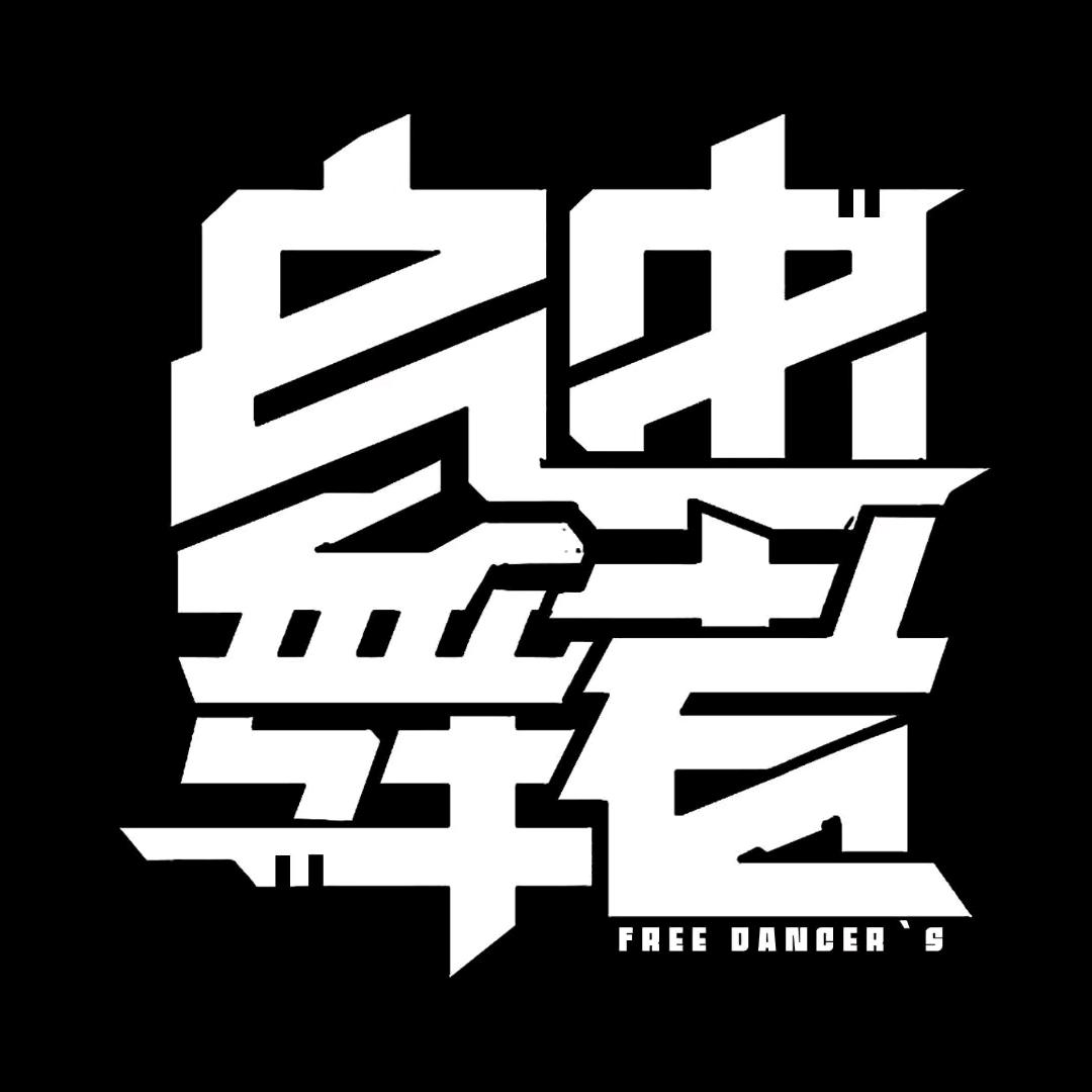 自由舞者潮童学院