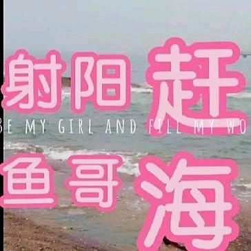 射阳鱼哥赶海