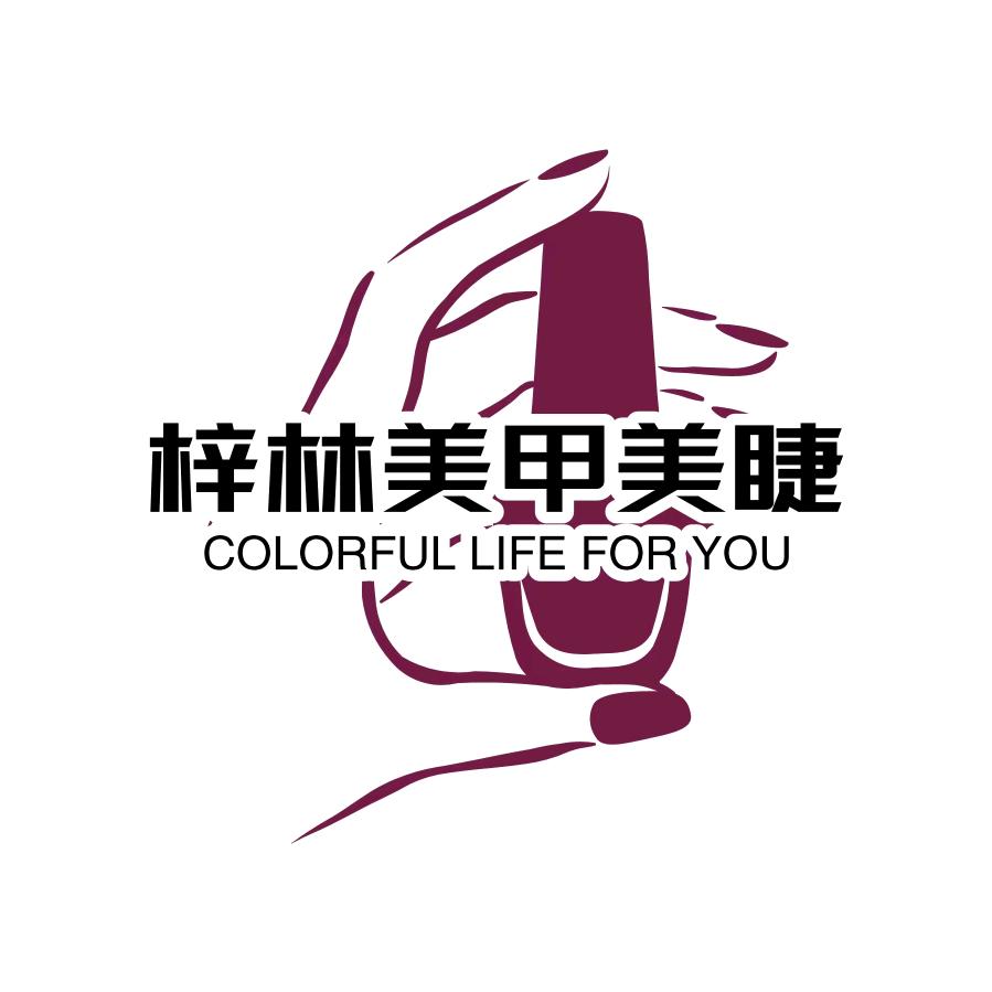 梓林美甲美睫