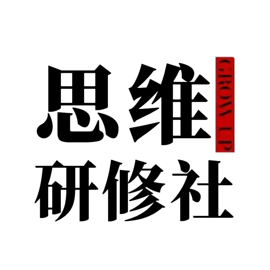 思维研修社