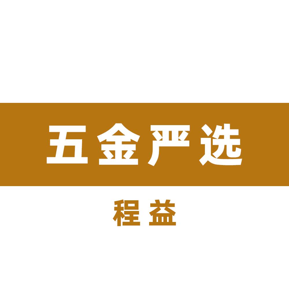 程益五金严选
