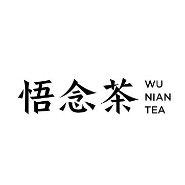 悟念茶馆