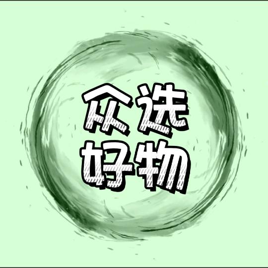 众选好物