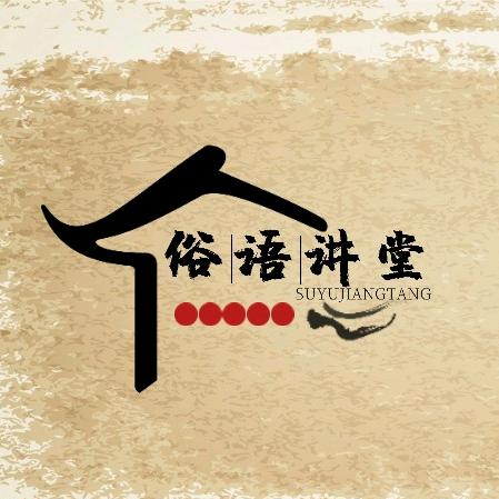俗语讲堂