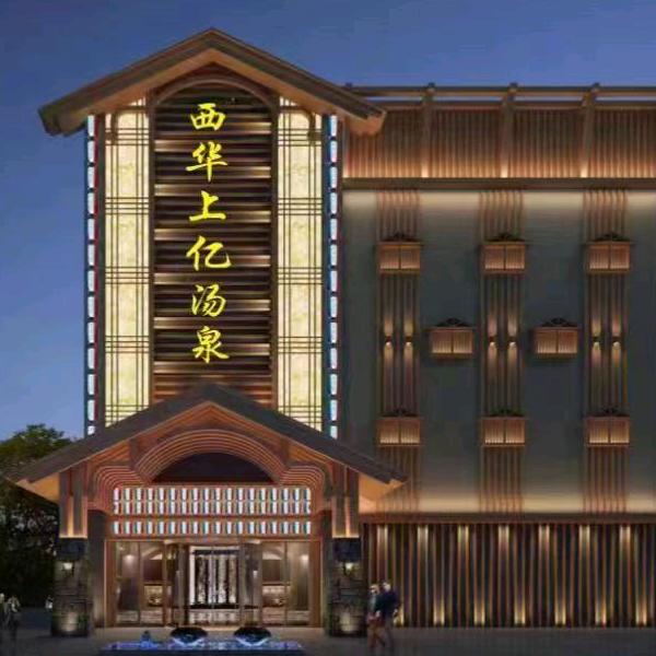 西华县上亿汤泉酒店