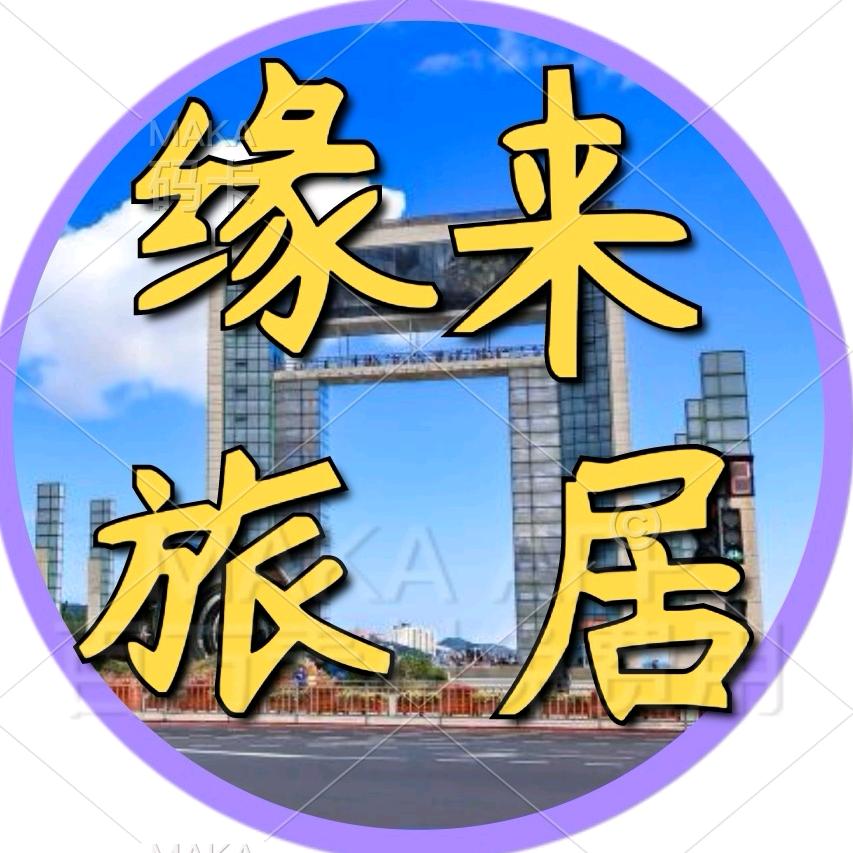 湖北省缘来旅居旅游咨询有限公司
