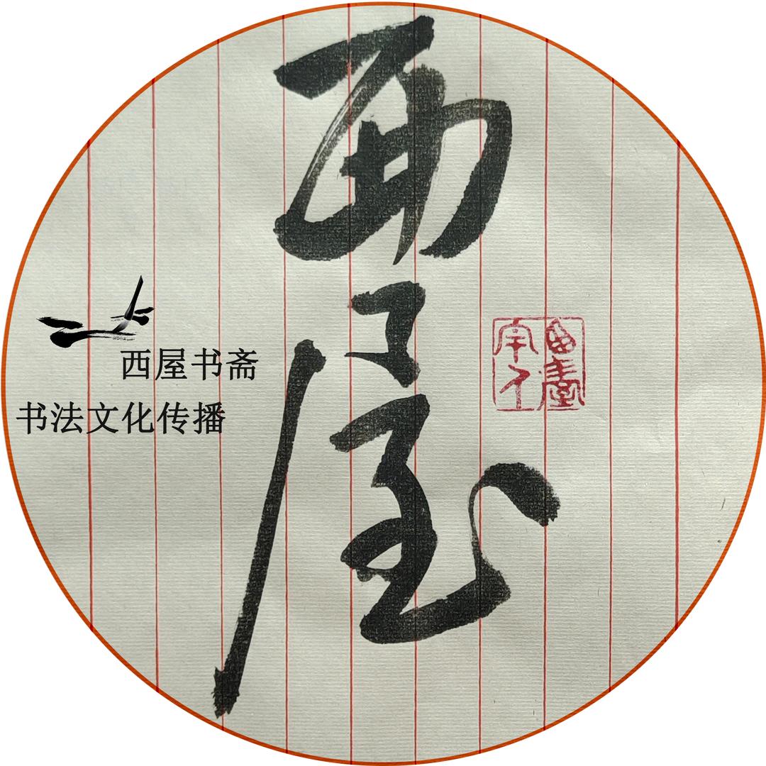 西屋书斋