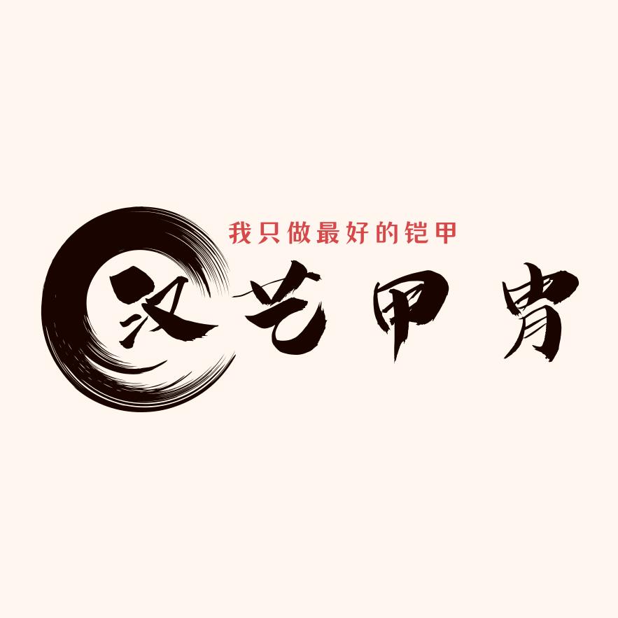 汉艺甲胄武备店