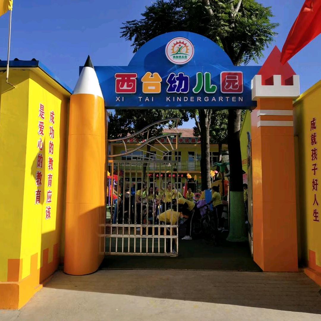 林州市西台幼儿园