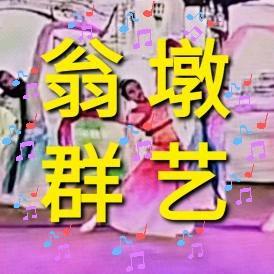 翁墩群艺
