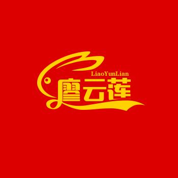 廖云莲