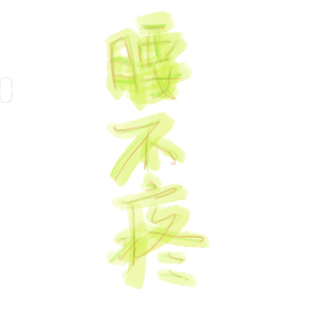 腰不疼