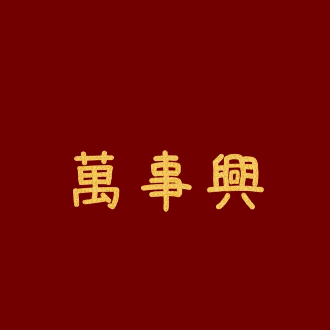 萬 事 興、❤️