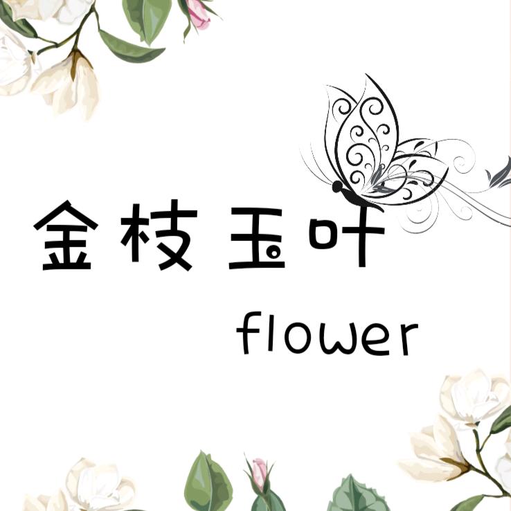 金枝玉叶花店