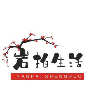 岩生活（原创）