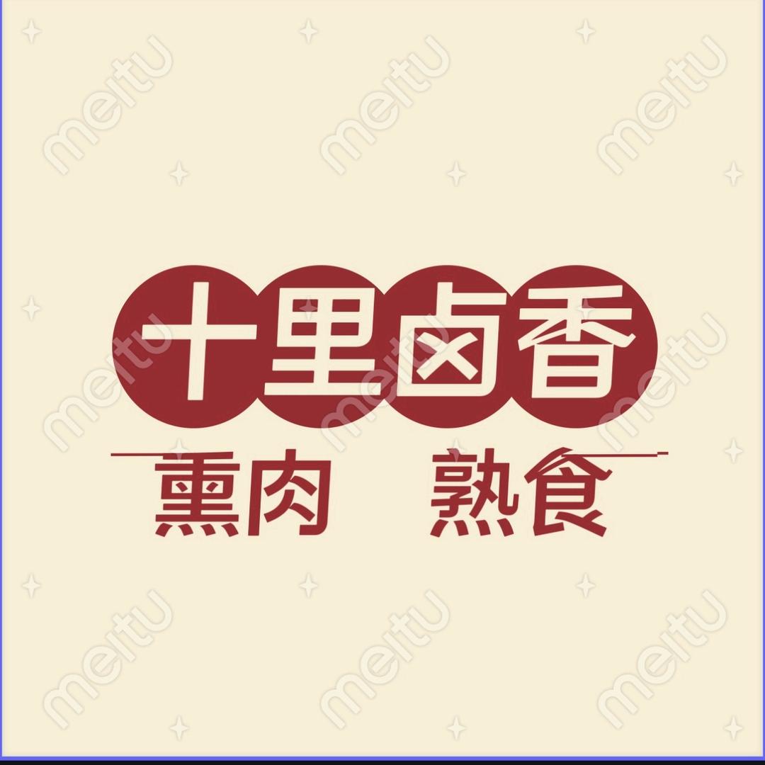 十里卤香 熏肉 熟食