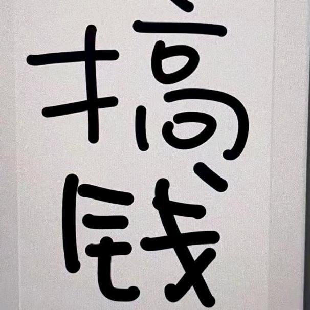 高陵阳哥