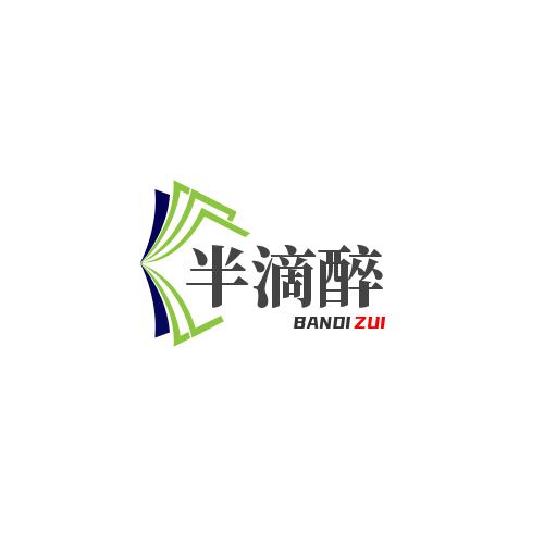 半滴醉